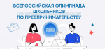 Школьников пригласили принять участие в первой Всероссийской олимпиаде по предпринимательству