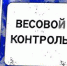 Определён подрядчик на установку пункта весогабаритного контроля под Орлом за 137 млн рублей - OrelTimes.Ru