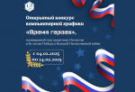 Орловские школьники могут стать участниками конкурса компьютерной графики «Время героев»