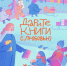 Пришвинка приглашает к участию в общероссийской акции «Дарите книги с любовью – 2025» - InfoOrel.Ru