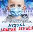 «Музыка добрых сердец» вновь прозвучит в Орле - InfoOrel.Ru