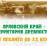 Орловцы смогут увидеть уникальный древнерусский меч и портреты первых жителей города - OrelTimes.Ru