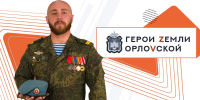 В Орловской области стартовала региональная программа «Герои земли Орловской» - Правительство Орловской области