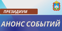Анонс заседания Президиума Орловского областного Совета народных депутатов - Совет народных депутатов