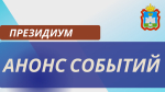 Анонс заседания Президиума Орловского областного Совета народных депутатов