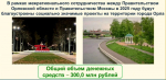 Орловская область получит еще 300 млн рублей на благоустройство города Орла
