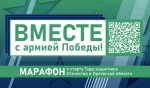 21 февраля в Орловской области пройдет второй телемарафон «Вместе с армией Победы»