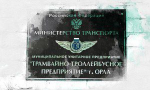 Орловское МУП «ТТП» задолжало 6 миллионов за электроэнергию