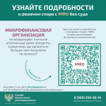 Финансовый уполномоченный поможет орловцам решить денежный спор с микрофинансовой организацией без суда