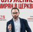 В Орле пройдет встреча с публицистом и миссионером Сергеем Комаровым. 28 февраля 2025 года - Орловская и Ливенская епархия