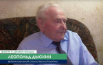 Орловский ветеран Леопольд Дыскин уверен в победе наших военнослужащих на поле боя