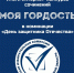 Итоги интернет-конкурса сочинений «Моя гордость!» в номинации «День защитника Отечества» - Избирательная комиссия