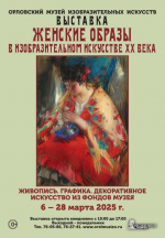 «Женские образы в изобразительном искусстве ХХ века»: выставка из фондов ОМИИ