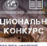 Стартовал Национальный конкурс педагогического профессионального мастерства «Педагогическая лига: наследие Русского географического общества» - Орловское отделение РГО