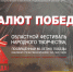 На Орловщине проходит Областной фестиваль народного творчества «Салют Победы» - Правительство Орловской области