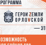 «Герои земли Орловской» - Департамент соцзащиты, труда и занятости