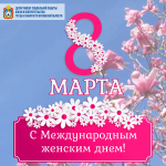 Дорогие женщины! Поздравляем вас с 8 марта!