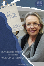 Бунинка пригласила на встречу с писателем Еленой Черниковой