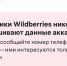 Мошенники обзванивают орловцев от лица сотрудников Wildberries - Орёл-регион