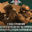 ВС РФ продолжают разгром ВСУ в Курской области - vOrle.Ru
