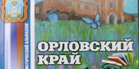 В Бунинке состоится презентация 24-го выпуска альманаха «Орловский край» - InfoOrel.Ru