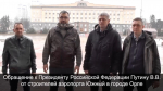 Строители орловского аэропорта обратились к Путину
