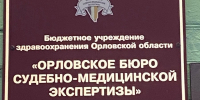 Орловский судмедэкперт обвиняется в присвоении 1,4 млн рублей - Орёл-регион