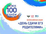 25 марта в Орловской области пройдет Всероссийская акция «Сдаем вместе. День сдачи ЕГЭ родителями»