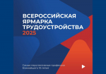 18 апреля в Орловской области пройдет Всероссийская ярмарка трудоустройства «Работа России. Время возможностей»