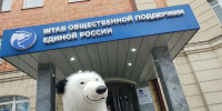 Штаб общественной поддержки «Единой России» отметил первую годовщину своей работы - Единая Россия