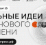 Орловцы могут стать участниками форума «Сильные идеи для нового времени» - Правительство Орловской области