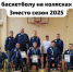 Орловцы завоевали бронзу на открытом чемпионате Республики Беларусь по баскетболу на колясках - Единая Россия