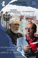 Встреча с писателями Б. Бартфельдом и Д. Ворониным из Калининграда: проект «Автор a tempo»