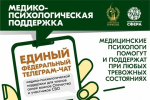 Орловские участники СВО и члены их семей могут получить помощь медицинских психологов в едином федеральном телеграм-чате
