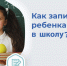 Завтра орловские школы начнут приём документов для зачисления первоклассников - Орёл-регион