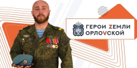 Завершается приём заявок на региональную программу «Герои земли Орловской» - Орёл-регион