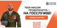 Сегодня завершается прием заявок на региональную программу «Герои земли Орловской» - Правительство Орловской области