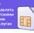 На Госуслугах можно увидеть все свои сим-карты - InfoOrel.Ru