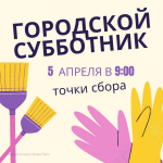 В администрации Орла рассказали о точках сбора участников общегородского субботника
