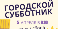 В каждом районе города Орла определены места сбора участников общегородского субботника - Правительство Орловской области