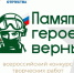 Орловцы могут принять участие в III Всероссийском конкурсе творческих работ «Памяти героев верны!», посвященном героям СВО - Правительство Орловской области