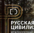 Орловцев приглашают принять участие в IX Международном фотоконкурсе «Русская цивилизация» - Правительство Орловской области
