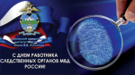 Поздравление начальника института генерал-майора полиции Дмитрия Леонидовича Проказина с Днём работника следственных органов МВД России