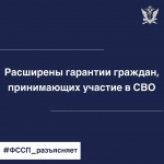 Социальные гарантии участников СВО и членов их семей в рамках исполнительного производства