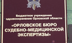 Орловский судмедэксперт отработает присвоенные 1,4 млн рублей