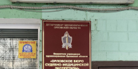 Орловского судмедэксперта наказали работой за услуги - OrelGrad.Ru