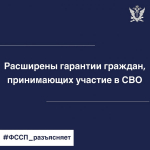 Судебные приставы рассказали о соцгарантиях участников СВО и членов их семей в рамках исполнительного производства