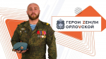 208 участников региональной программы «Герои земли Орловской» прошли онлайн-тестирование