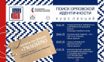 Орловцев приглашают к участию в образовательной программе «Кладенец»