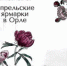 В Орле открылись «Апрельские ярмарки» - OrelTimes.Ru